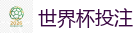 世界杯押注 - 2026世界杯买球官方网站